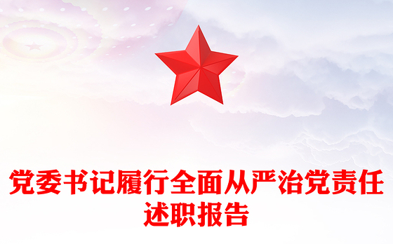 党委书记履行全面从严治党责任述职报告
