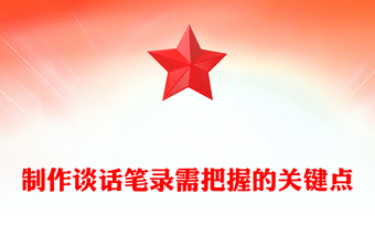 制作谈话笔录需把握的关键点