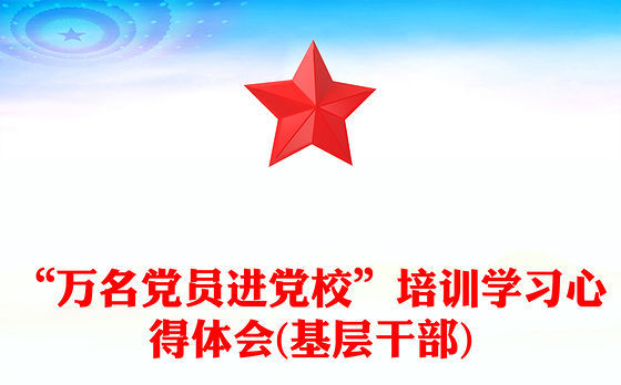 “万名党员进党校”培训学习心得体会(基层干部)