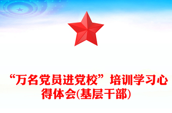 “万名党员进党校”培训学习心得体会(基层干部)