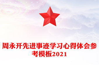 周永开先进事迹学习心得体会参考模板2021