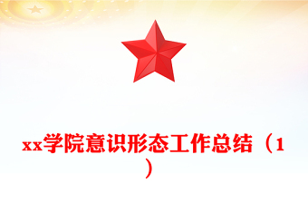 xx学院意识形态工作总结（1）