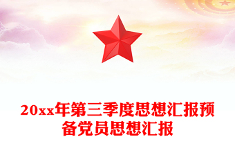 20xx年第三季度思想汇报预备党员思想汇报