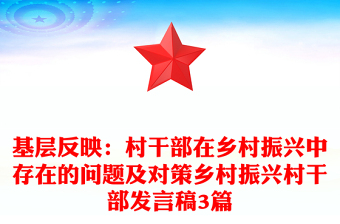 基层反映：村干部在乡村振兴中存在的问题及对策乡村振兴村干部发言稿3篇