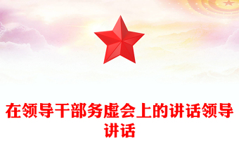在领导干部务虚会上的讲话领导讲话