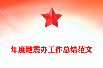 年度地震办工作总结范文