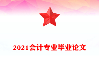 2021会计专业毕业论文
