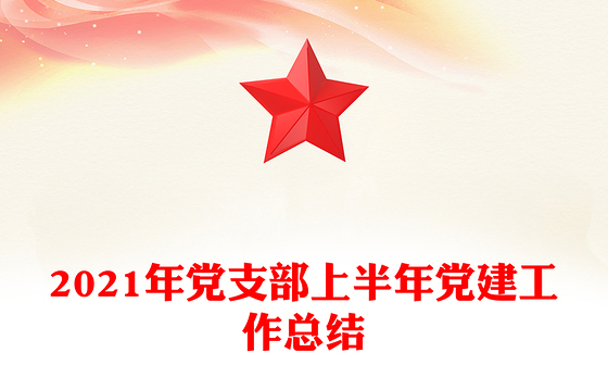 2021年党支部上半年党建工作总结