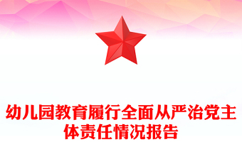 幼儿园教育履行全面从严治党主体责任情况报告