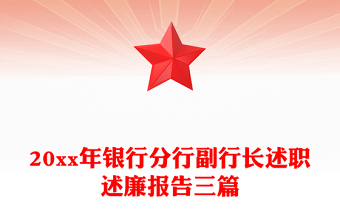 20xx年银行分行副行长述职述廉报告三篇