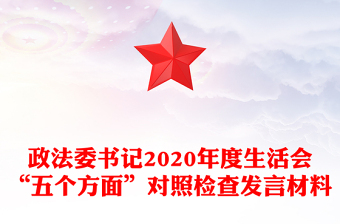 五个方面对照检查材料