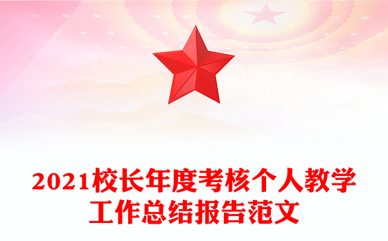 2021校长年度考核个人教学工作总结报告范文