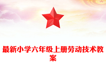 最新小学六年级上册劳动技术教案