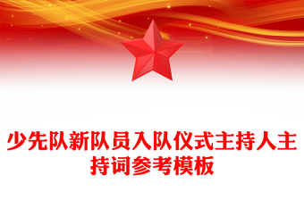 少先队新队员入队仪式主持人主持词参考模板