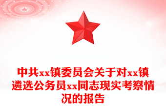 中共xx镇委员会关于对xx镇遴选公务员xx同志现实考察情况的报告