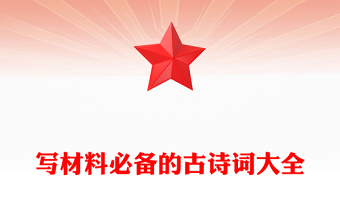 写材料必备的古诗词大全