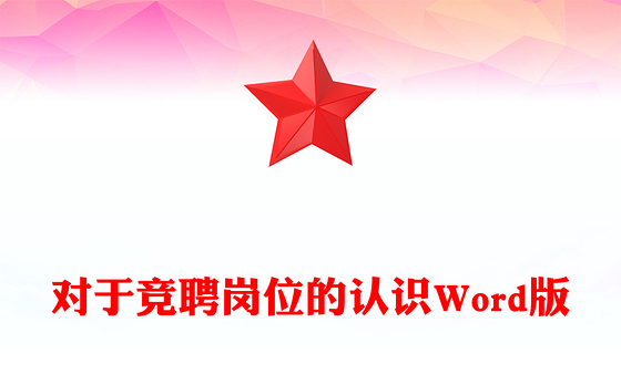 对于竞聘岗位的认识Word版