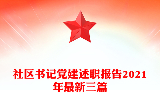 社区书记党建述职报告2021年最新三篇