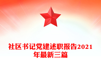 社区书记党建述职报告2021年最新三篇