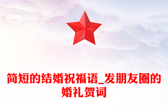 简短的结婚祝福语_发朋友圈的婚礼贺词