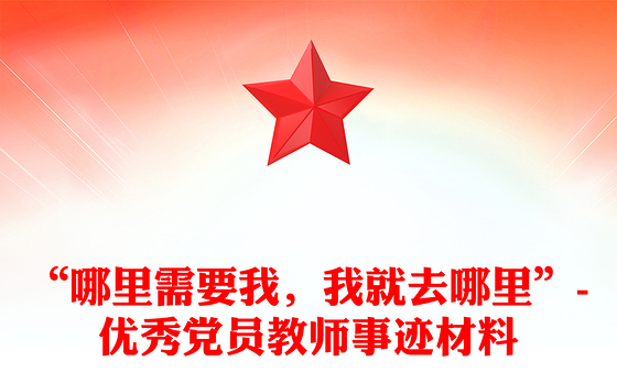 “哪里需要我，我就去哪里”-优秀党员教师事迹材料