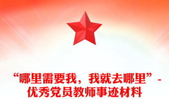 “哪里需要我，我就去哪里”-优秀党员教师事迹材料
