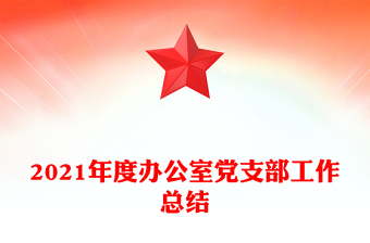 2021年度办公室党支部工作总结