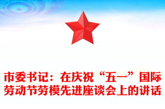 市委书记：在庆祝“五一”国际劳动节劳模先进座谈会上的讲话