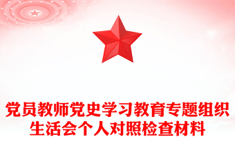 党员教师党史学习教育专题组织生活会个人对照检查材料