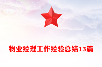 物业经理工作经验总结13篇