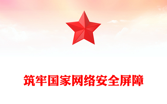 筑牢国家网络安全屏障