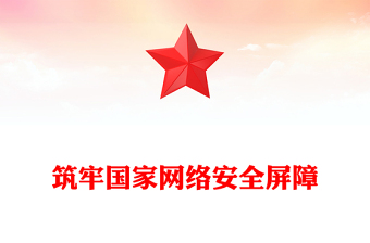 筑牢国家网络安全屏障
