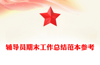 辅导员期末工作总结范本参考