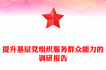 提升基层党组织服务群众能力的调研报告
