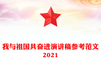 我与祖国共奋进演讲稿参考范文2021