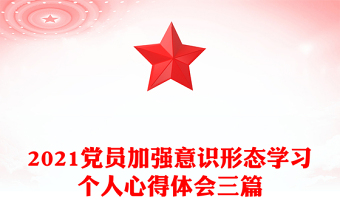 2021党员加强意识形态学习个人心得体会三篇