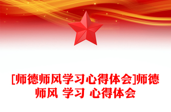 [师德师风学习心得体会]师德师风 学习 心得体会