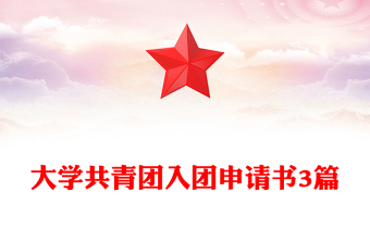 大学共青团入团申请书3篇
