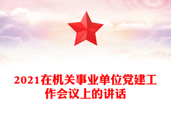 2021在机关事业单位党建工作会议上的讲话