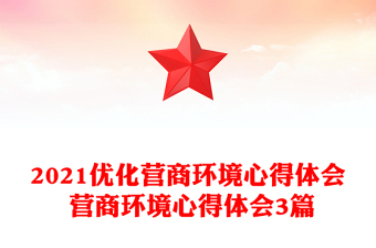 2021优化营商环境心得体会 营商环境心得体会3篇