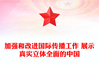 加强和改进国际传播工作 展示真实立体全面的中国