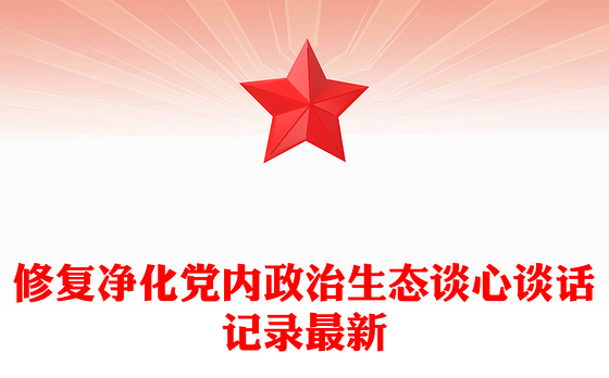 修复净化党内政治生态谈心谈话记录最新