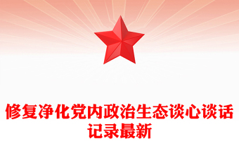 修复净化党内政治生态谈心谈话记录最新