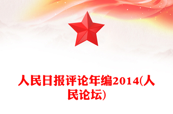 人民日报评论年编2014(人民论坛)