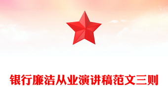 银行廉洁从业演讲稿范文三则