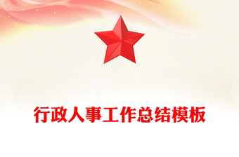 行政人事工作总结模板