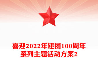 喜迎2022年建团100周年系列主题活动方案2
