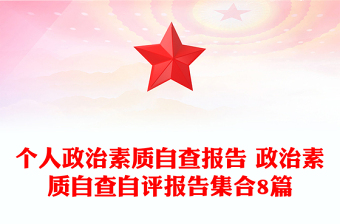 个人政治素质自查报告 政治素质自查自评报告集合8篇