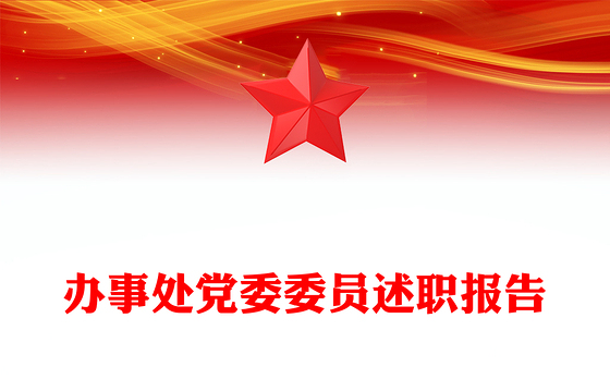 办事处党委委员述职报告