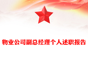 物业公司副总经理个人述职报告